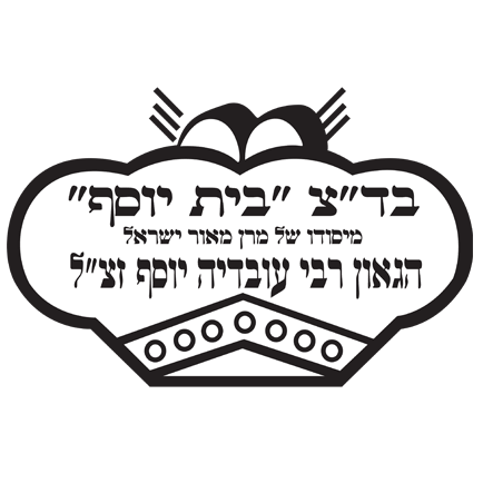 Badatz Beit Yosef kosher mark